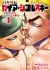 Baki Gaiden: Gaia to Sikorsky - Tokidoki Nomura Futari dakedo Sanningurashi