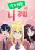 Webtoon Character Na Kang Lim