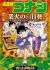 Meitantei Conan: Gouka no Himawari