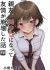 Shinyuu ga Bishoujo ni Natte Yuujou ga Houkai shita Hanashi