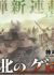 Kyokuhoku no Geroi: 8-gatsu 17-nichi no Kaisen