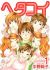 Manga: Hetakoi