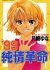'99 Junjou Kakumei