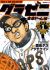 Gurazeni: Tokyo Dome-hen
