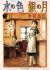 Mizu no Iro Gin no Tsuki