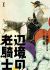 Manga: Henkyou no Roukishi
