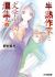 Hanjuku Sakka to "Bungaku Shoujo" na Muse