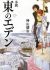 Shousetsu Higashi no Eden