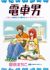Densha Otoko: Bijo to Junjou Otaku Seinen no Net-Hatsu Love Story