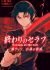 Owari no Seraph: Ichinose Guren, 16-sai no Catastrophe
