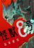 Manga: Kaijuu 8-gou