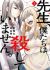 Sensei, Bokutachi wa Koroshiteimasen.