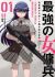 Saikyou no Onna Youhei: Kinmirai de Sports Bishoujo to Naru