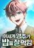 Manga: The Otherworldly Nutritionist