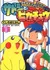 Satoshi to Pikachu