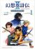 Gensou Suikoden II: Hiki Sakareshi Shukusei