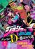 JoJo no Kimyou na Bouken: Crazy Diamond no Akuryou-teki Shitsuren