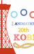 Winners of the 20th Animation Kobe Awards