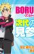 Spin-off Manga 'Boruto' Gets Jump Festa Special