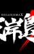 'Higanjima X' Receives New Anime [Update 1/22]