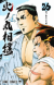 Kawada's Martial Arts Manga 'Hinomaruzumou' Ends