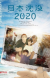 Additional Cast Announced for 'Nihon Chinbotsu 2020'