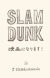 Manga 'Slam Dunk' Gets New Anime Film Adaptation