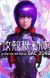 'Ghost in the Shell: SAC_2045' Gets Compilation Movie