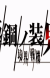 'Kyoukai Senki' Receives New Anime