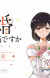 Manga 'Kekkon suru tte, Hontou desu ka' Gets TV Anime