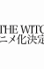'Burn the Witch' Anime Prequel Announced
