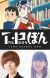 Manga 'T.P Bon' Gets Anime by Bones in 2024