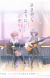 'Sasayaku You ni Koi wo Utau' Reveals Additional Staff, First Promo, Spring 2024 Premiere