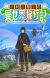 Light Novel 'Sozai Saishuka no Isekai Ryokouki' Gets TV Anime