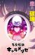 Manga 'Otome Kaijuu Caraméliser' Gets TV Anime in 2026