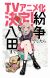 Web Manga 'Funsou deshitara Hatta made' Gets TV Anime