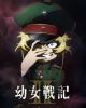Youjo Senki II