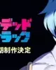 Undead Unluck 2nd Season