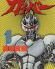 Kyoushoku Soukou Guyver