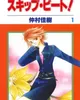 Skip Beat!