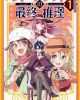 Syd Craft no Saishuu Suiri