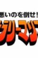 Warui no wo Taose!! Salaryman Man