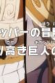 One Piece: Dr. Chopper no Bouken Karte - Hokoritakaki Gigant Dream