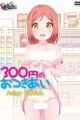 300 En no Otsukiai Anime Edition