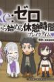 Re:Zero kara Hajimeru Break Time 4th Season
