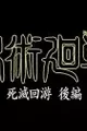 Jujutsu Kaisen: Shimetsu Kaiyuu - Kouhen