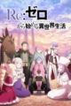 Re:Zero kara Hajimeru Isekai Seikatsu 4th Season