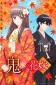 Oni no Hanayome
