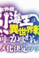 Baki Gaiden: Retsu Kaiou wa Isekai Tensei shitemo Ikkou ni Kamawan!