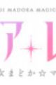 Magia Record: Mahou Shoujo Madoka☆Magica Gaiden (TV) Final Season - Asaki Yume no Akatsuki